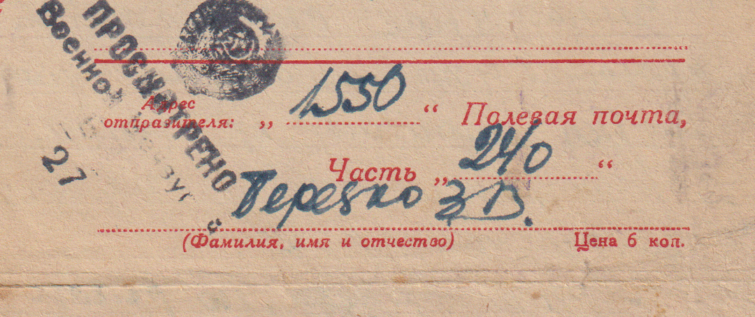 Между строчек ВОВ #4: 2-й тип фронтовых адресов – п.п.с. + условный NN части