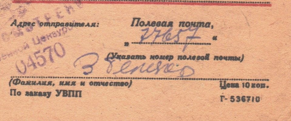 Между строчек ВОВ #5: 3-й тип фронтовых адресов – 5-значные номера в/ч-п/п