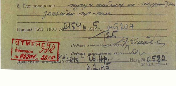 Отмененная похоронка