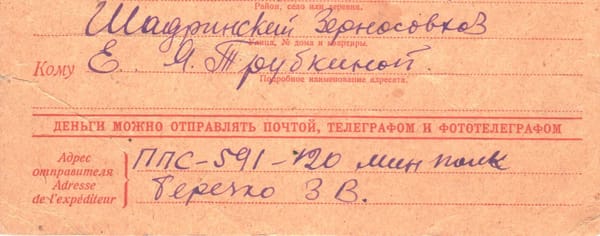 Между строчек ВОВ #3: 1-й тип фронтовых адресов – п.п.с. + наименование части
